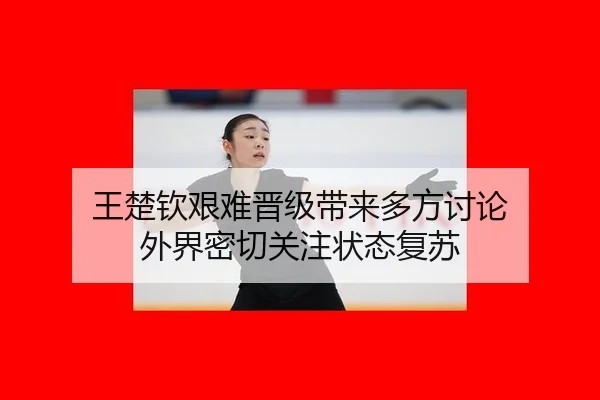 王楚钦艰难晋级带来多方讨论 外界密切关注状态复苏 - xingkong